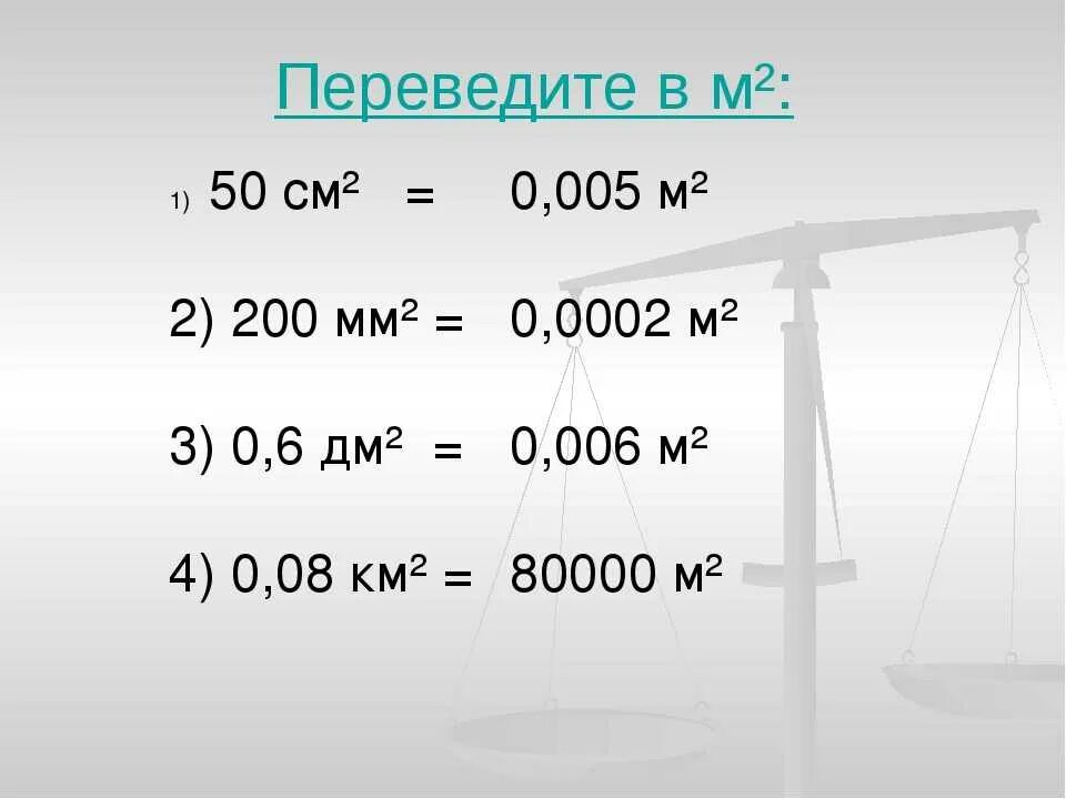 4 метра 7 сантиметров в метрах. Как переводить сантиметры в метры. 0.05 Мм2 в м2. 50 См2 в м2. 2 Мм в метры.