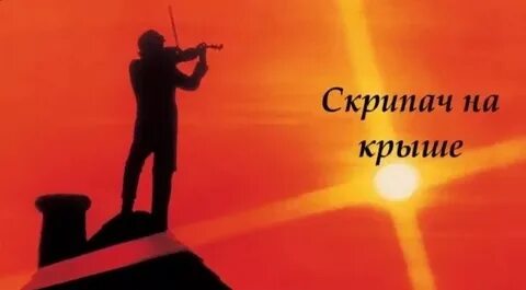 День песен на крыше картинки с надписями