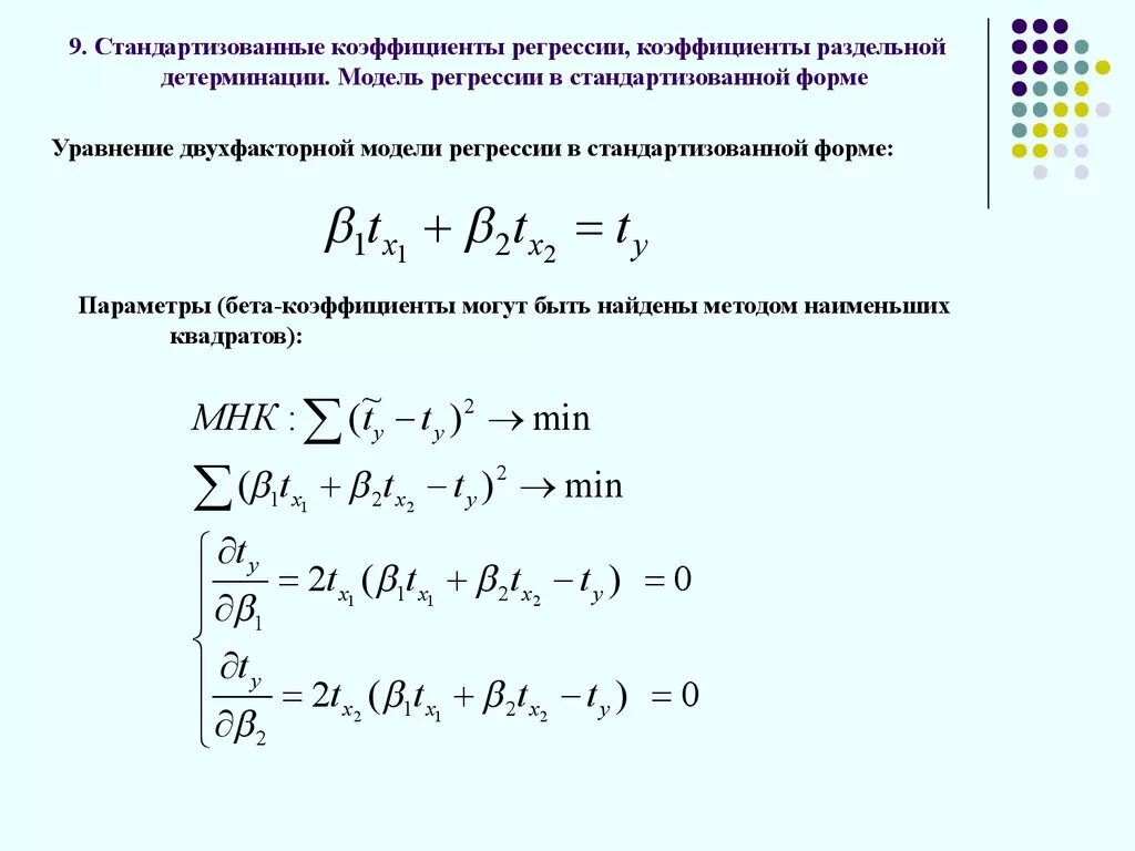 Коэффициент уравнения множественной регрессии. Коэффициент детерминации множественной регрессии. Формы уравнения множественной регрессии. Параметры множественной регрессии формула. Формула множественного линейного коэффициента детерминации.