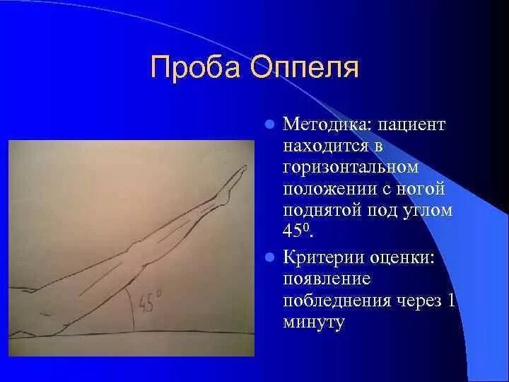 Ишемия конечностей симптомы. Симптомы Оппеля Самуэльса. Методика проведения симптома плантарной ишемии Оппеля. Функциональные пробы при атеросклерозе нижних конечностей.