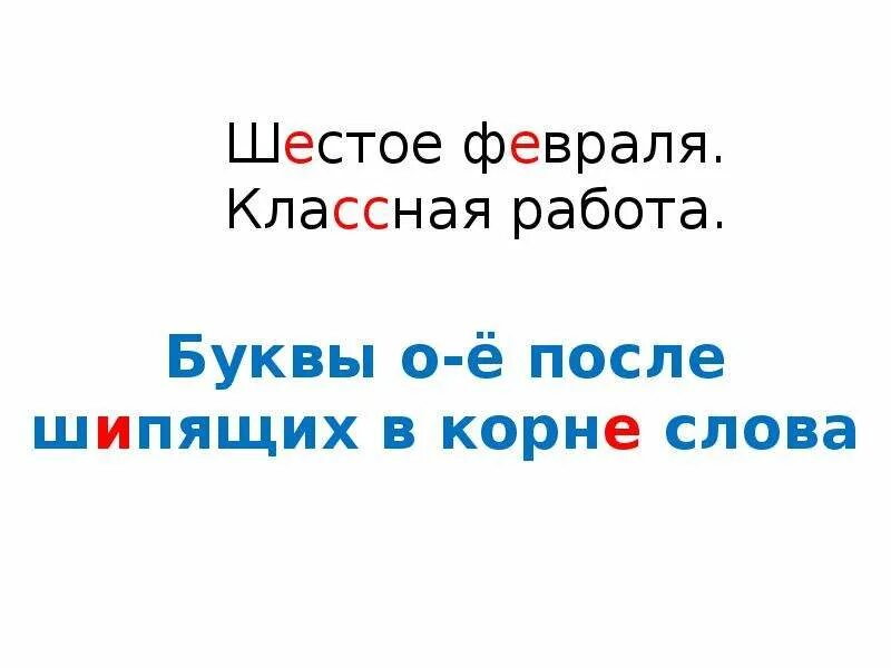 6 февраля словами. 6 Февраля классная работа. 6 Февраля классная работа картинка. Шестое февраля. Шестое февраля домашняя работа русский язык.