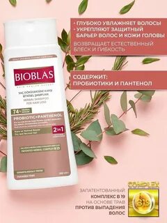 Bioblas от выпадения отзывы