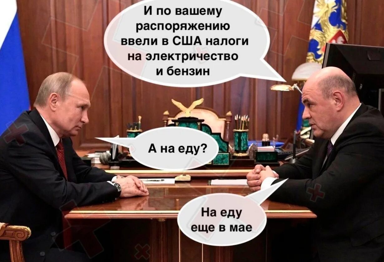 Что америка говорит россии. Путинский налог. Байден санкции мемы. Налог Путина. Мемы про Путина и Байдена.