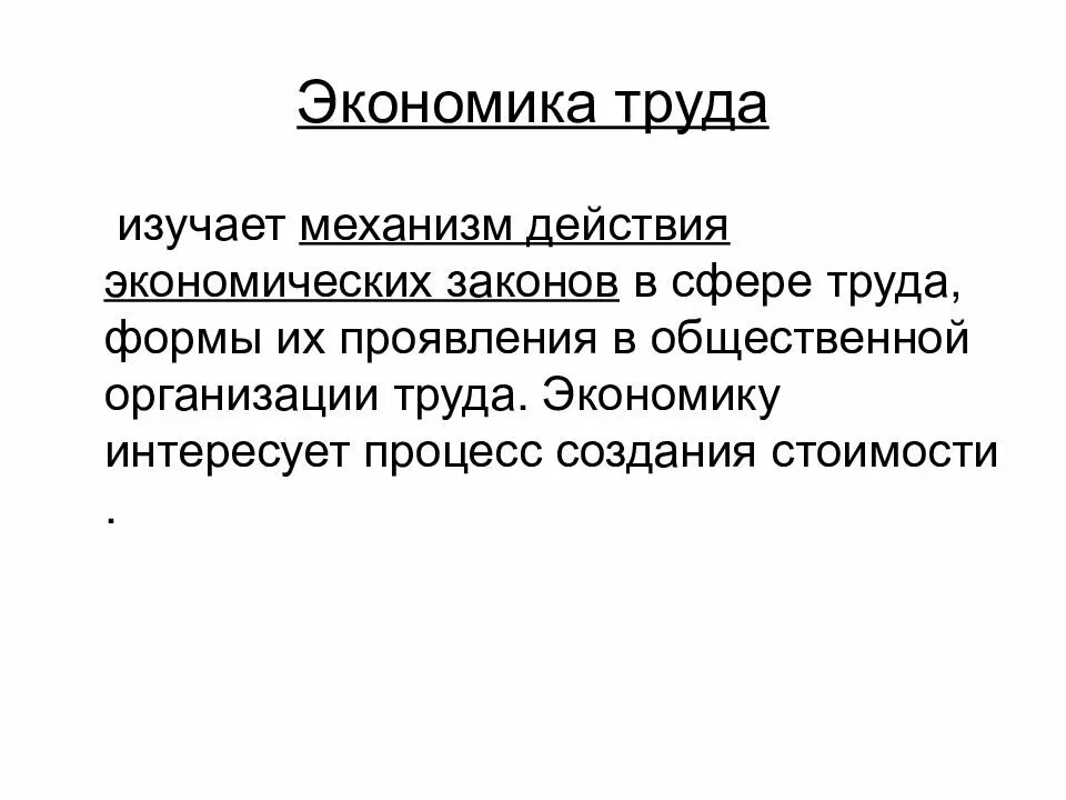 Какая наука изучает труд. Экономика труда. Что изучает экономика труда. Экономика труда презентация. Предметы труда это в экономике.