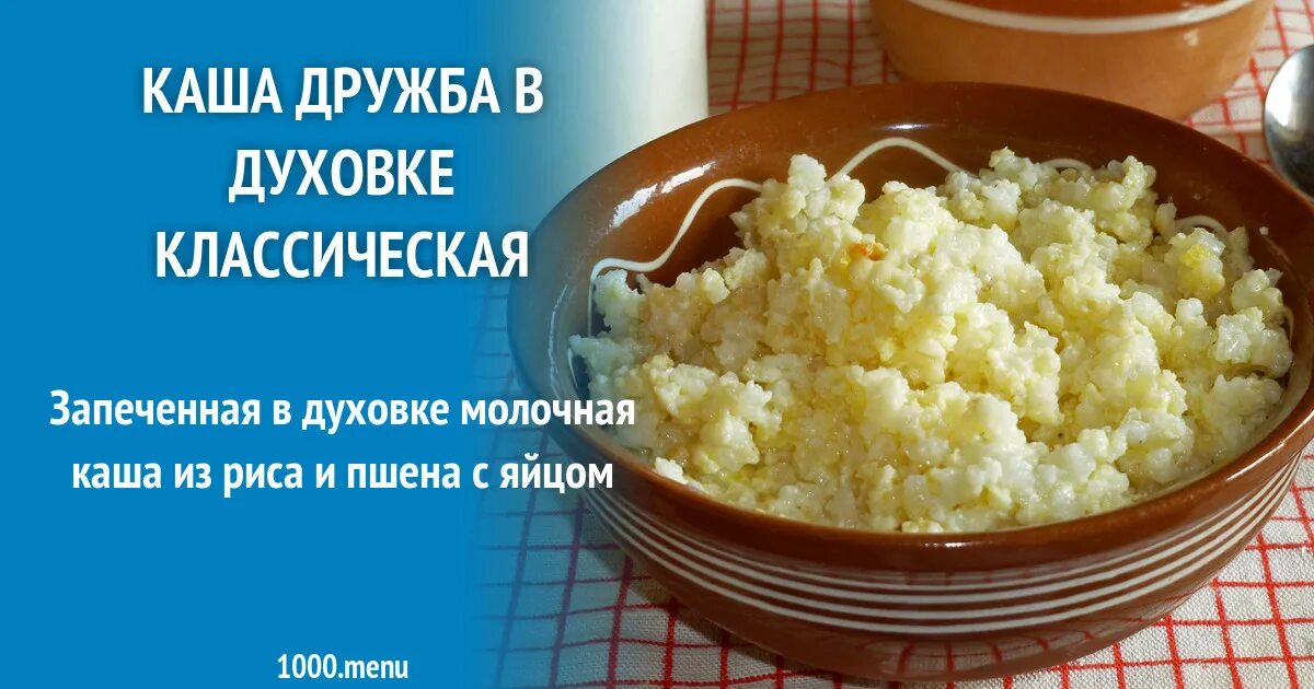 Как варить дружбу на молоке. Каша дружба в духовке. каша дружба запеченная в духовке. каша дружба на молоке в духовке. каша дружба в духовке рецепт.
