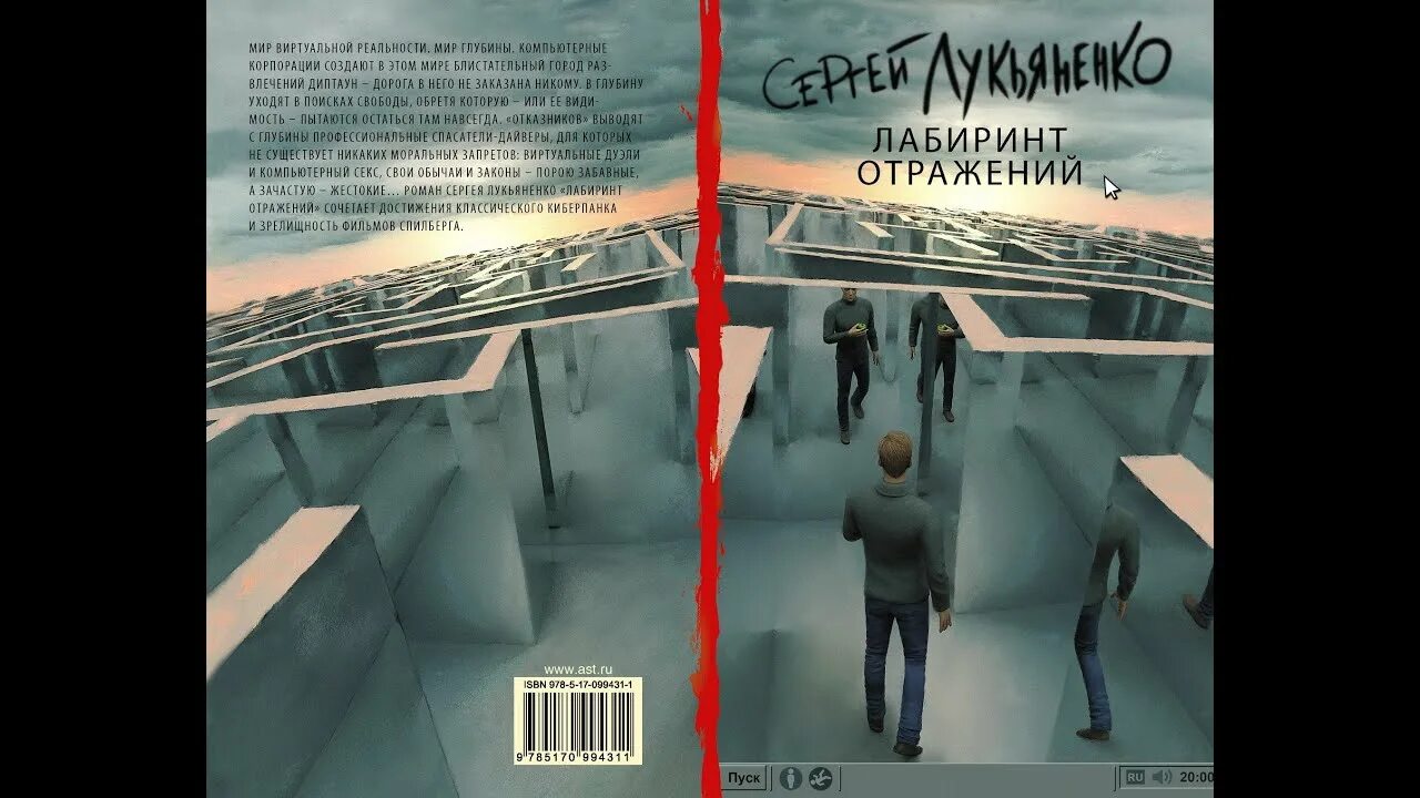 Лабиринт отражений текст. Лабиринт отражений лукьяненко аудиокнига. вика лабиринт отражений.