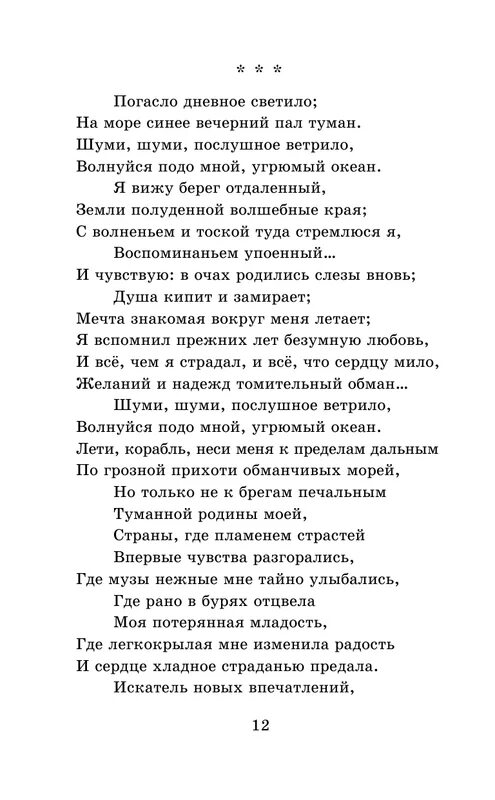 Стихотворение пушкина погасло дневное. Стихотворение погасло дневное светило. Погасло дневное светило пушкин. Стих пушкина погасло дневное светило. Погасло дневное светило пушкин.
