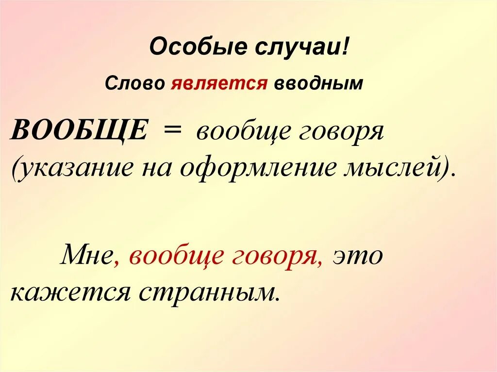 Предложение с вводным словом вообще. Вообще вводное слово. Вообще сказать вводное слово. Вообще запятые вводное слово.