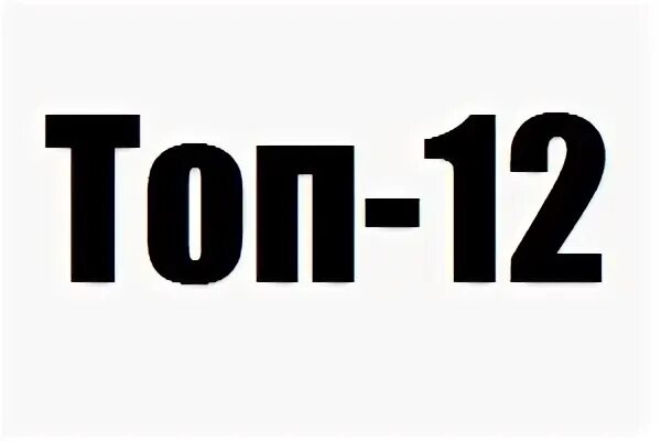Архив топ 12. Топ 3 столото. Архив топ 12. Сайты с музыкой. Dj smirnoff.
