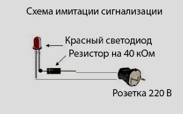 Мигающий диод имитация сигнализации. Схема имитация сигнализации со светодиодом. Схема охранной сигнализации на мигающем светодиоде. Простая схема имитатора автосигнализации для. Вася подключил к батарейке красную лампочку