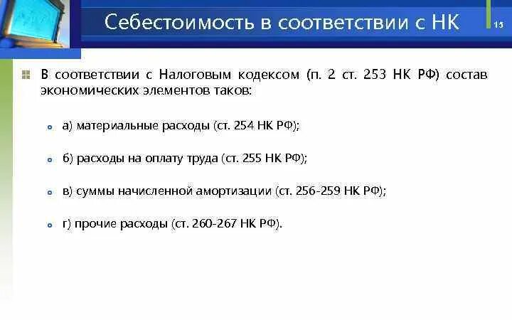 255 нк рф расходы. П.6 ст255 НК РФ С комментариями. ПП.1 ст.255 НК РФ расшифровать. Ст 254 НК РФ материальные расходы. ПП.6, ст.255 НК РФ.