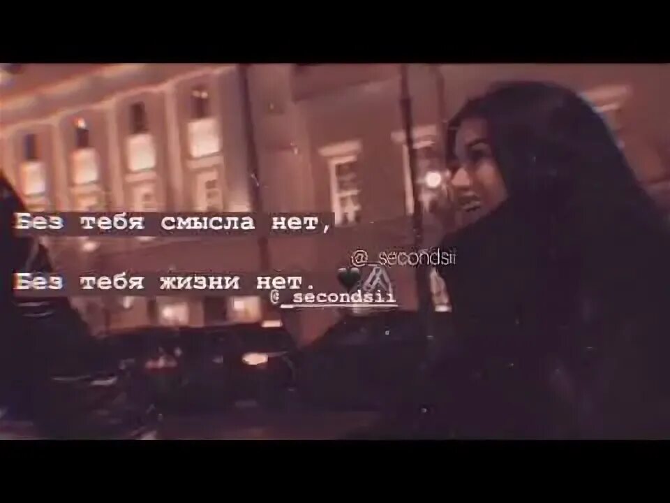Для чего без тебя живу. Для чего без тебя живу