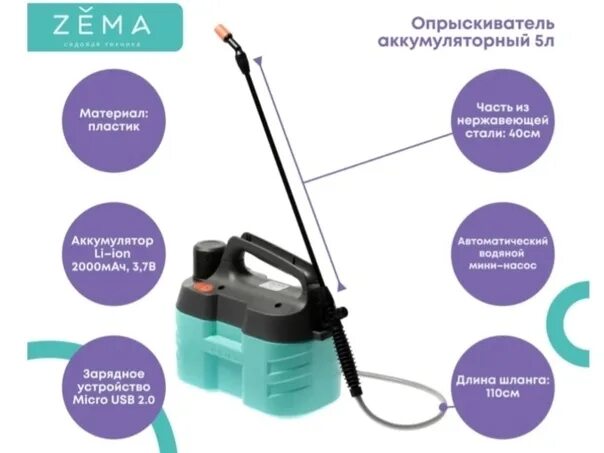 Опрыскиватель zema 10 л. Аккумуляторный опрыскиватель Zema 2. Опрыскиватель аккумуляторный Zema 5л zm5-l. Опрыскиватель аккумуляторный "Zema" 5л, Zema. Опрыскиватель аккумуляторный зема 2 литра.