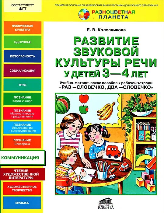 Обучающее пособие для детей. Развитие звуковой культуры речи у детей 4-5 лет колесникова. колесникова развитие звуковой культуры речи. методическое пособие по звуковой культуре речи. учебно-методическое пособие.