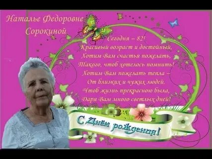 Поздравления женщине с днем рождения 82 года