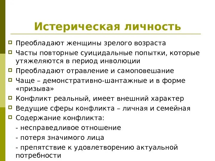 Гистрионное расстройство. Истерическая личность. истерический тип личности. истерическое расстройство личности.