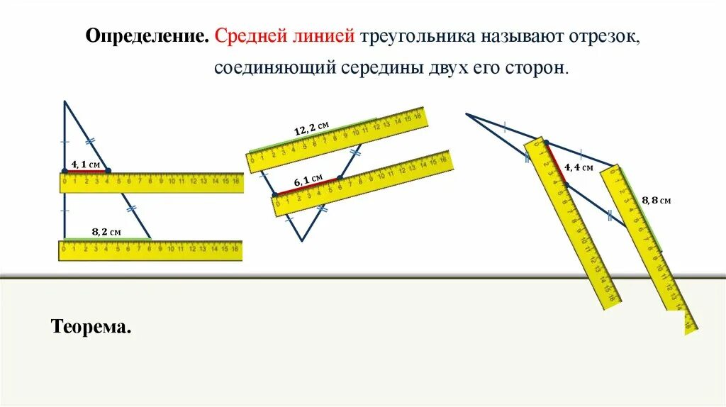 2 теорема о средней линии треугольника