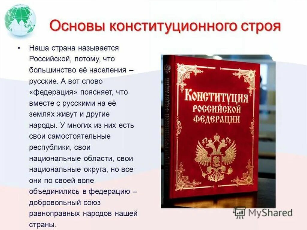 Конституция рф определяет статусы гражданина. Основы конституционноого. Троя. Конституционный Строй Российской Федерации. Основы констиуционногостроя. Основы конституционного Троя.