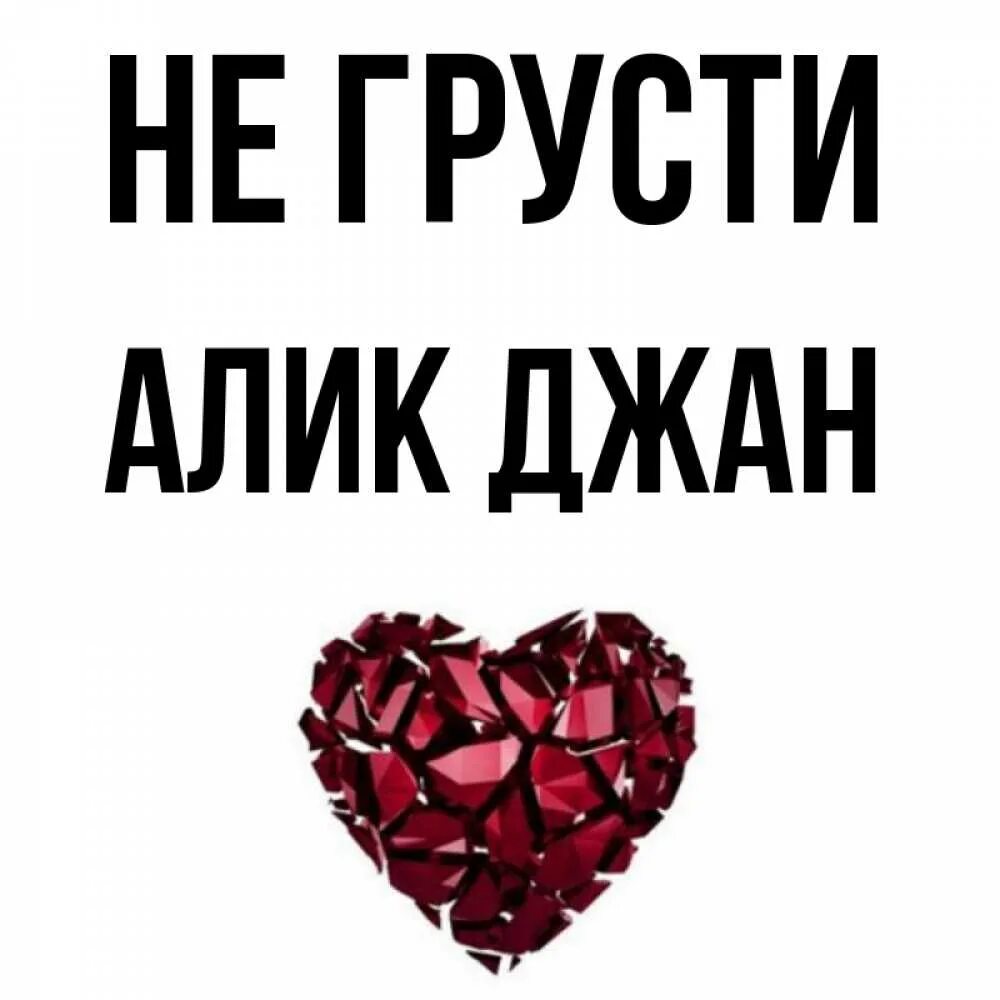 Что означает алик. Что означает алик