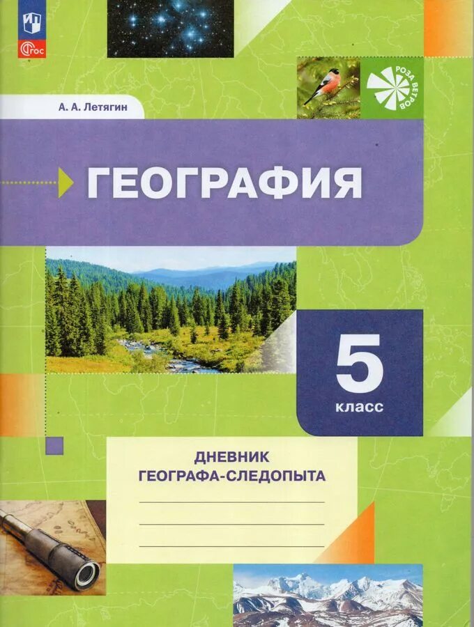 Дневник географа. Дневник географа следопыта. География дневник следопыта. Летягин география.