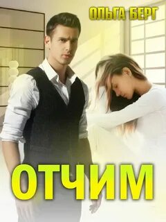 Бывший отчим читать