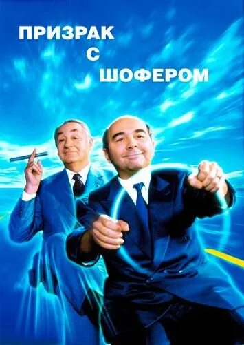 Призрак с шофером (1996) fantôme avec chauffeur16+. Призрак с шофером. Призрак с шофером. Призрак с шофером. Призракомер.