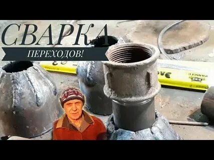 Сварка переходов