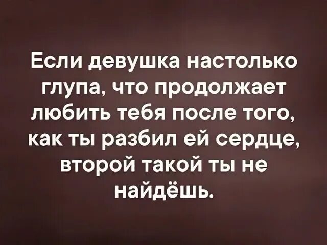 Настолько глупы. Если девушка настолько глупа что продолжает. если девушка настолько глупа что продолжает любить. если девушка настолько глупа что продолжает любить тебя. если девушка настолько глупа что продолжает любить тебя после того.