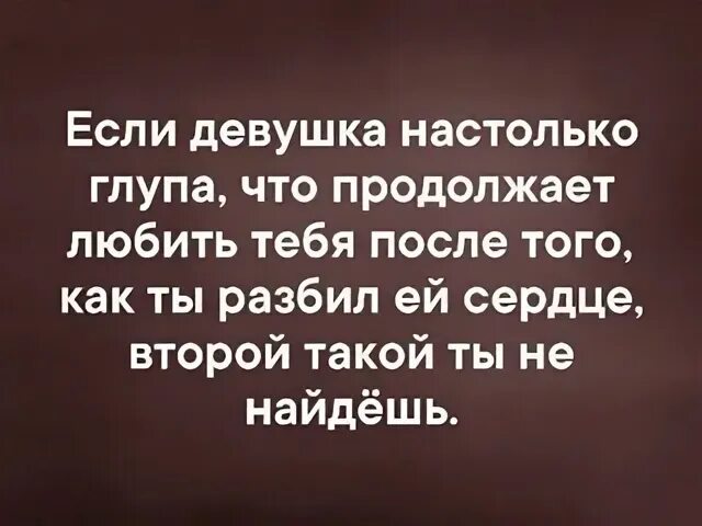 Я люблю когда ты продолжить. Продолжаю любить. Если девушка продолжает любить тебя после того как. Ты настолько глуп. Продолжайте любит.