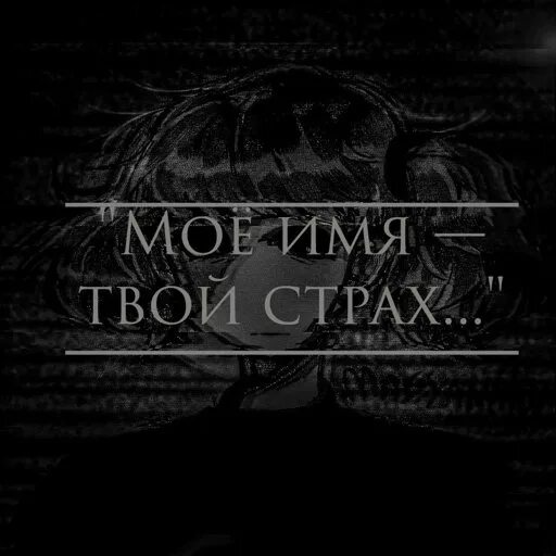 Песня страх. Страх надпись.