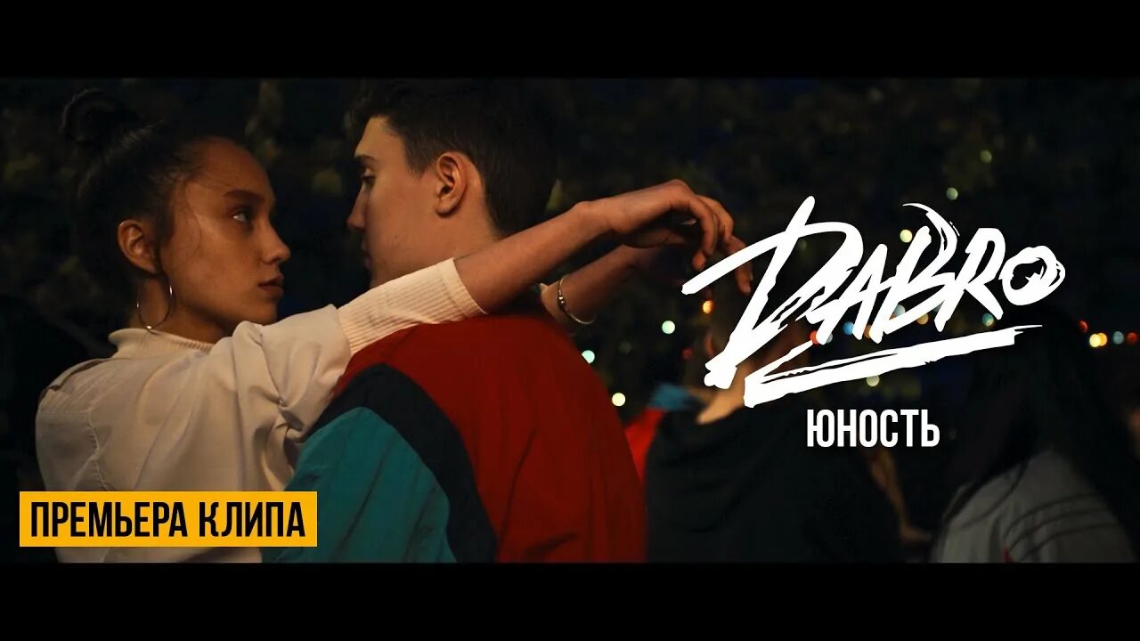 Dabro Юность. Песня Юность добро. Группа Dabro Юность. Dabro - Юность (2020). Добро слушать видео