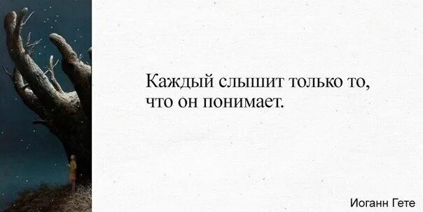 Каждый слышит то что понимает. Каждый видит то что хочет цитаты. Каждый слышит то что понимает. Каждый слышит то что понимает. Каждый слышит то что понимает.