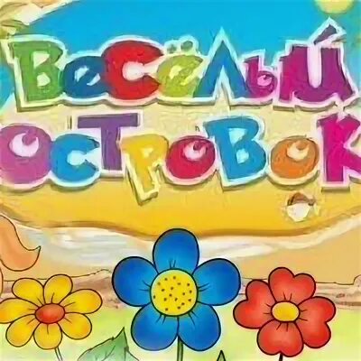 Веселый островок. Взломанный остров. Детские пальмы на острове. Дети на необитаемом острове. Веселый островок.
