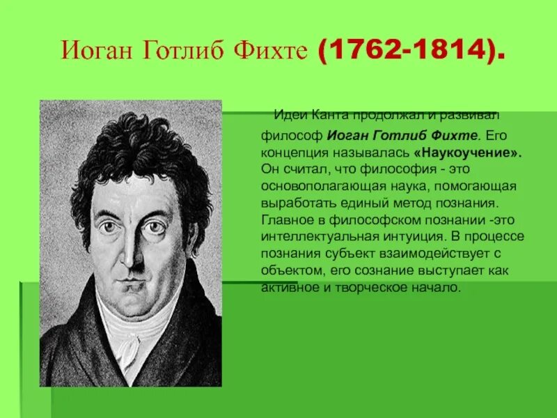 Философия и г фихте. Философия Иоганна Фихте. Иоганн Готлиб Фихте философия. Иоганн Готлиб Фихте философские идеи. Иоган Готлиб Фихте (1762–1814).