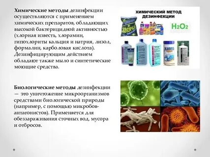 Биологическое средство дезинфекции