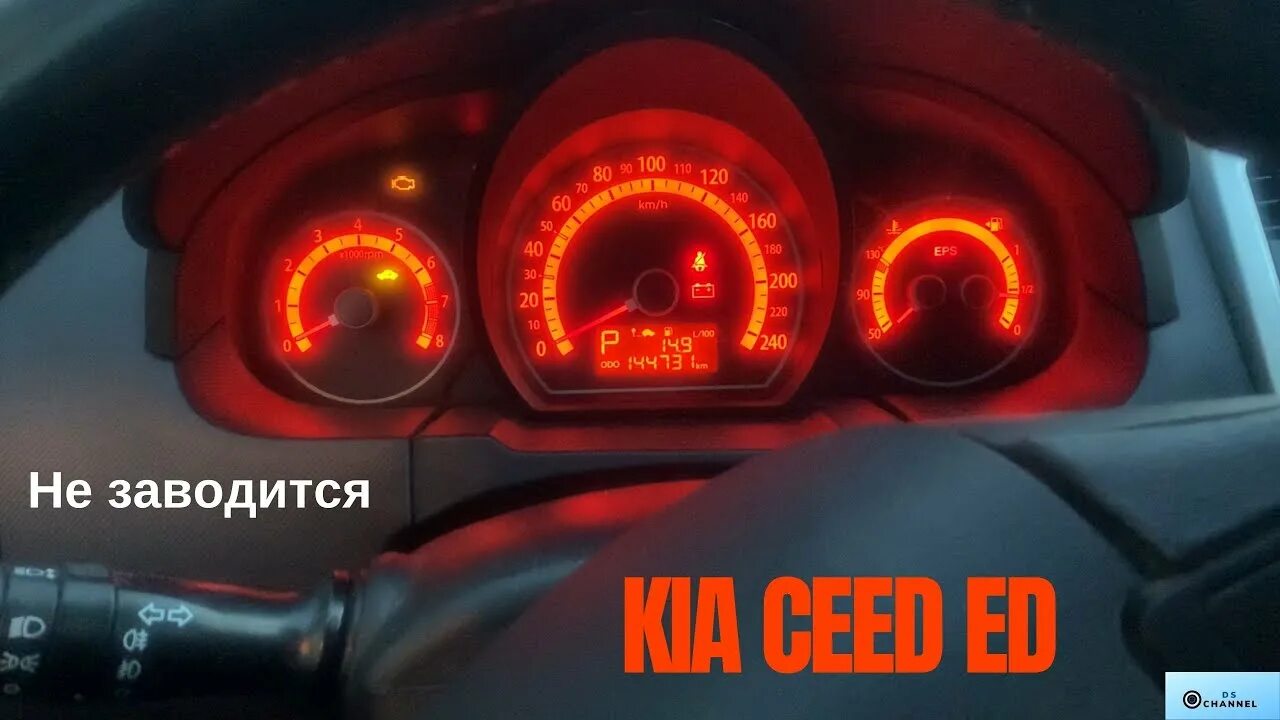 Не заводится кия. Лампа иммобилайзера Kia Ceed. Ошибки на Киа СИД 2008. Киа СИД 2008 не заводится. Незаводиться Киа СИД.