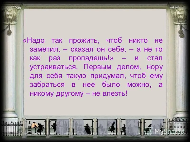 Надо видал. Жить надо так чтобы. «Надо так прожить, чтоб никто не заметил, а не то как раз пропадёшь». Любить надо так. Надо жизнь прожить так чтобы никто не заметил.