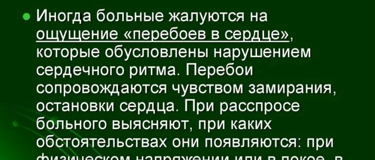 Как будто сердце останавливается. Перебои в сердце что делать. Сердце работает с перебоями. Сердце работает с перебоями замирает что это. Что делать при перебоях в сердце.