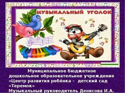 Презентации музыка в доу
