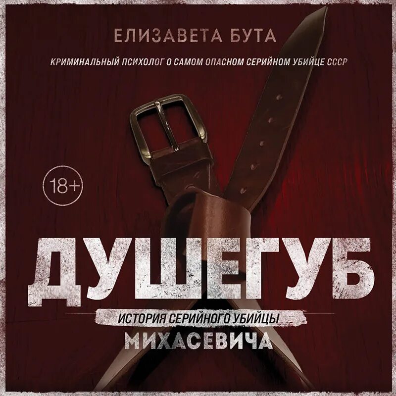 Книги про серийных убийц. Книга психологический портрет маньяка. Русский детектив заставка. Интересные книги про маньяков. Дело варнавинского маньяка фото.