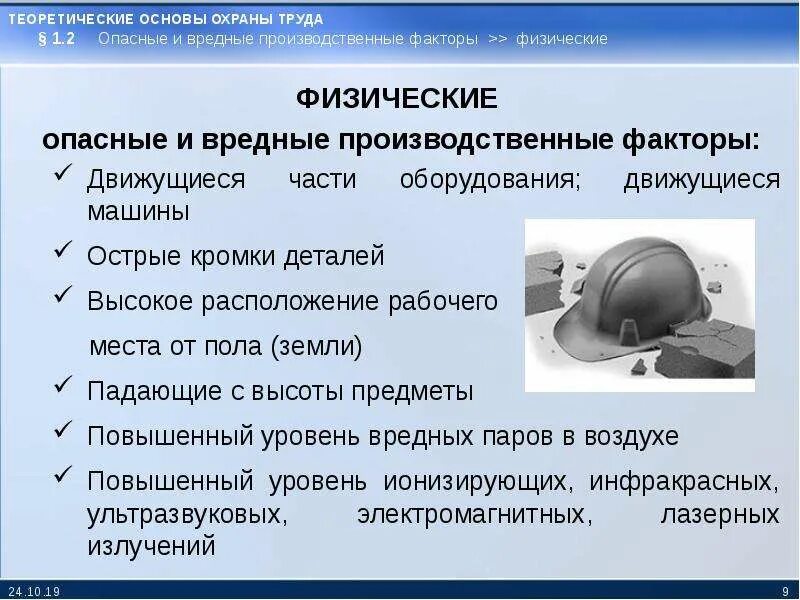 Риски человеческого фактора. Безопасность условия труда при которых воздействие на работающих. Влияние человеческого фактора на охрану труда. Влияние человеческого фактора на охрану труда. Физические факторы фото.