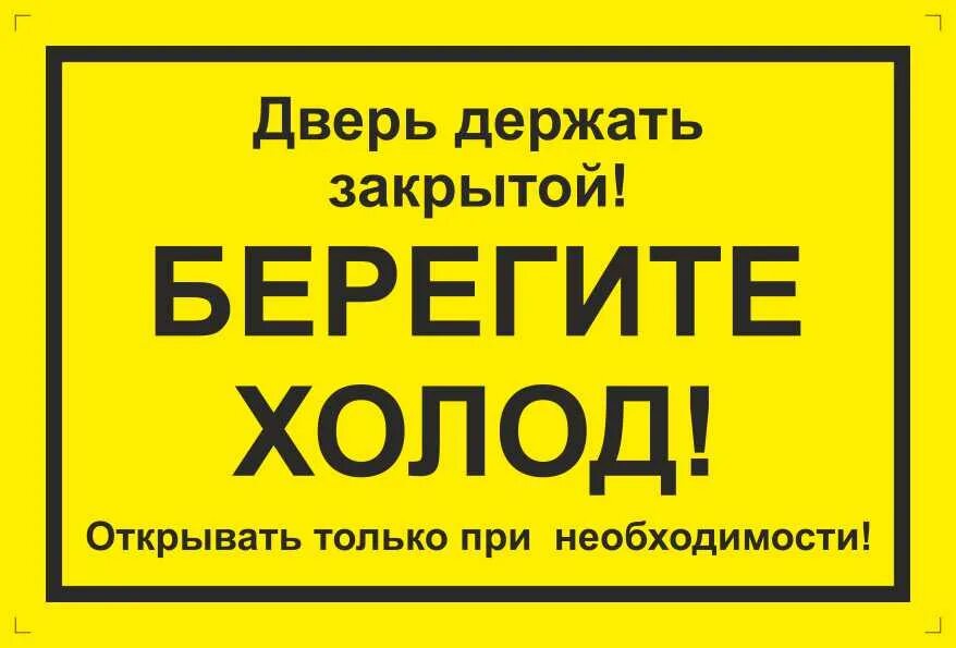 Отдавал команды двери закрывайте. Закрывайте дверь. Вывеска закрывайте дверь. Табличка на дверь закрывайте дверь. Табличка закрывайте дверь прикол.