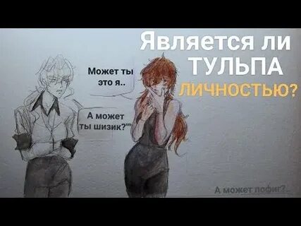 Как назвать тульпу