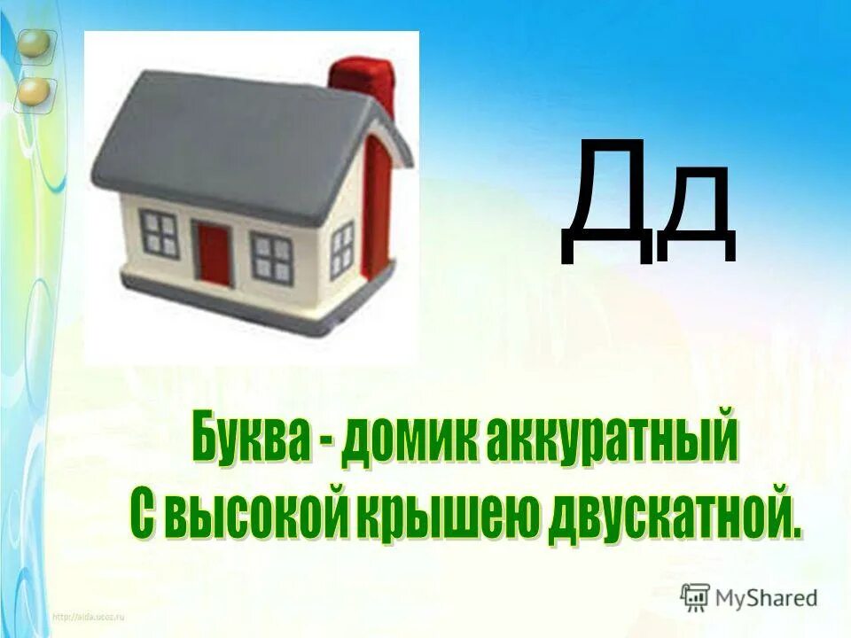 Буква д для детей. Б д дд. Д ддд ддд ддд ддд ддд. Б д дд. Конкурс плаката добрая дорога детства.