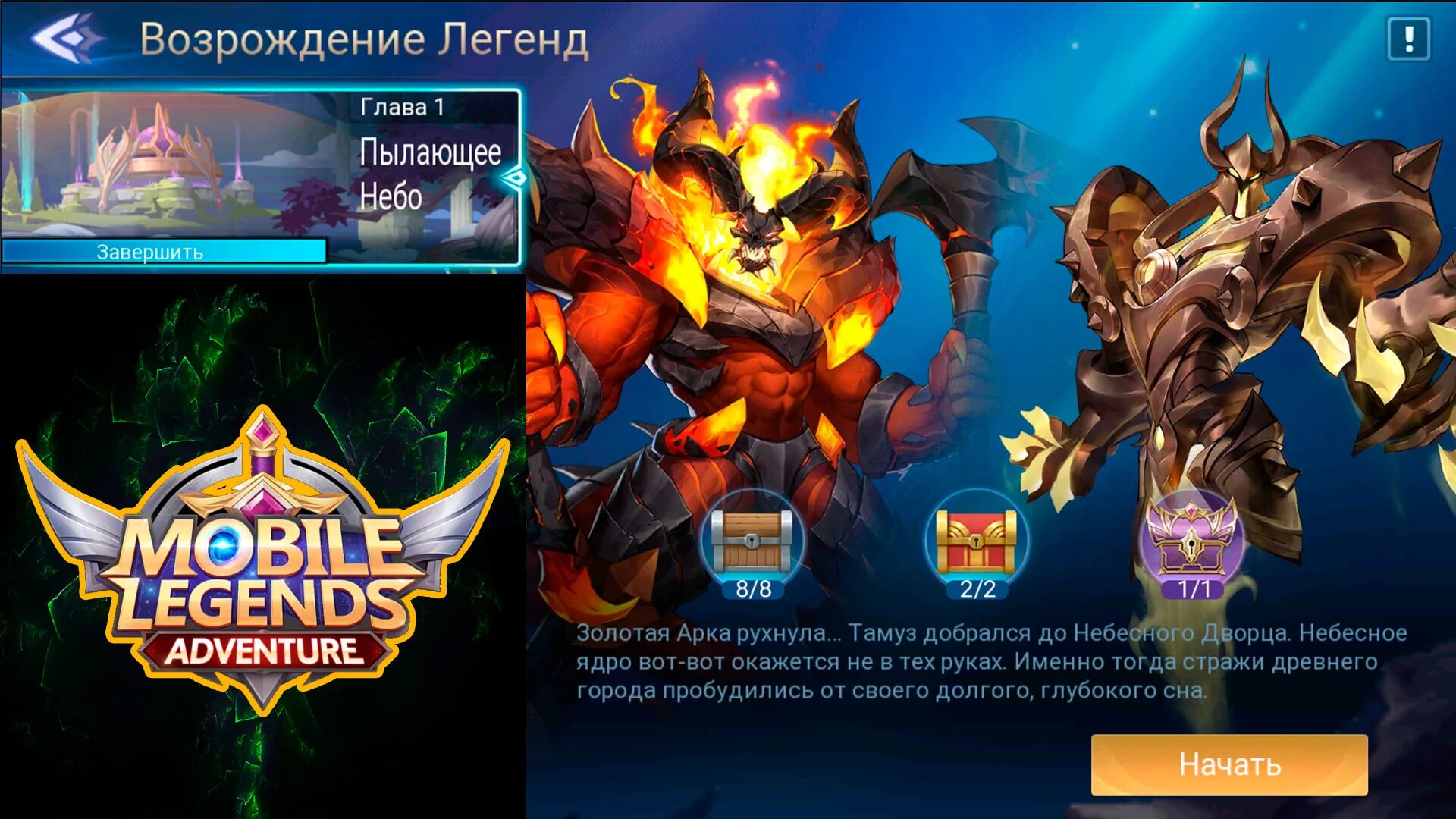 Mobile Legends Adventure Возрождение легенды глава 1. Mobile Legends адвенчер. Заск mobile Legends Adventure. Возрождение легенд глава 1.