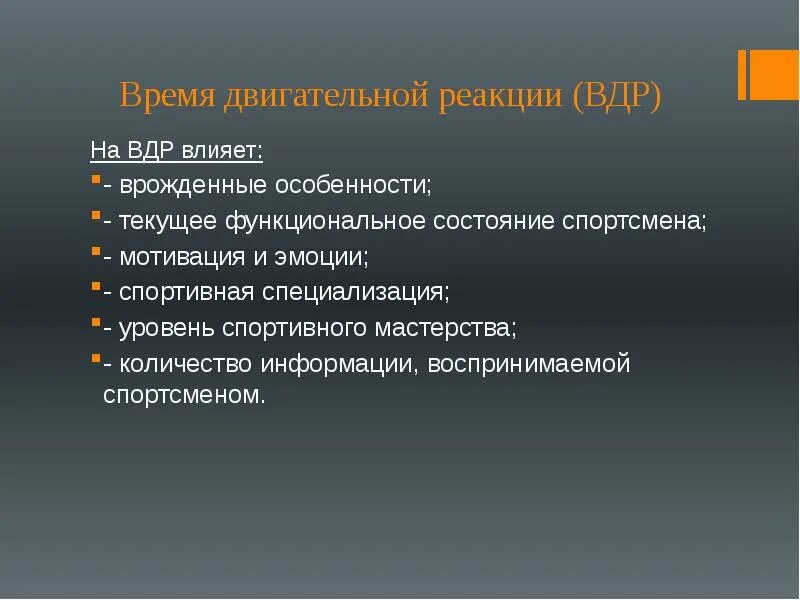 На время двигательной реакции влияют. Время простой двигательной реакции. Время двигательной реакции (ВДР). Факторы, влияющие на время двигательной реакции. Сложная двигательная реакция