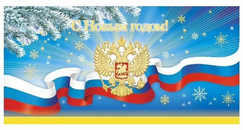 Новый год с символикой россии. Новогодняя открытка с гербом россии. Флаг нового года с россией. Новогодняя официальная российская открытка. Флажки новогодние с кремлем.