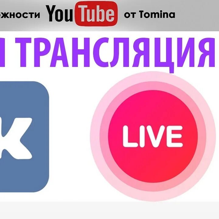 Вк лайв. Обложка для трансляции в ВК.