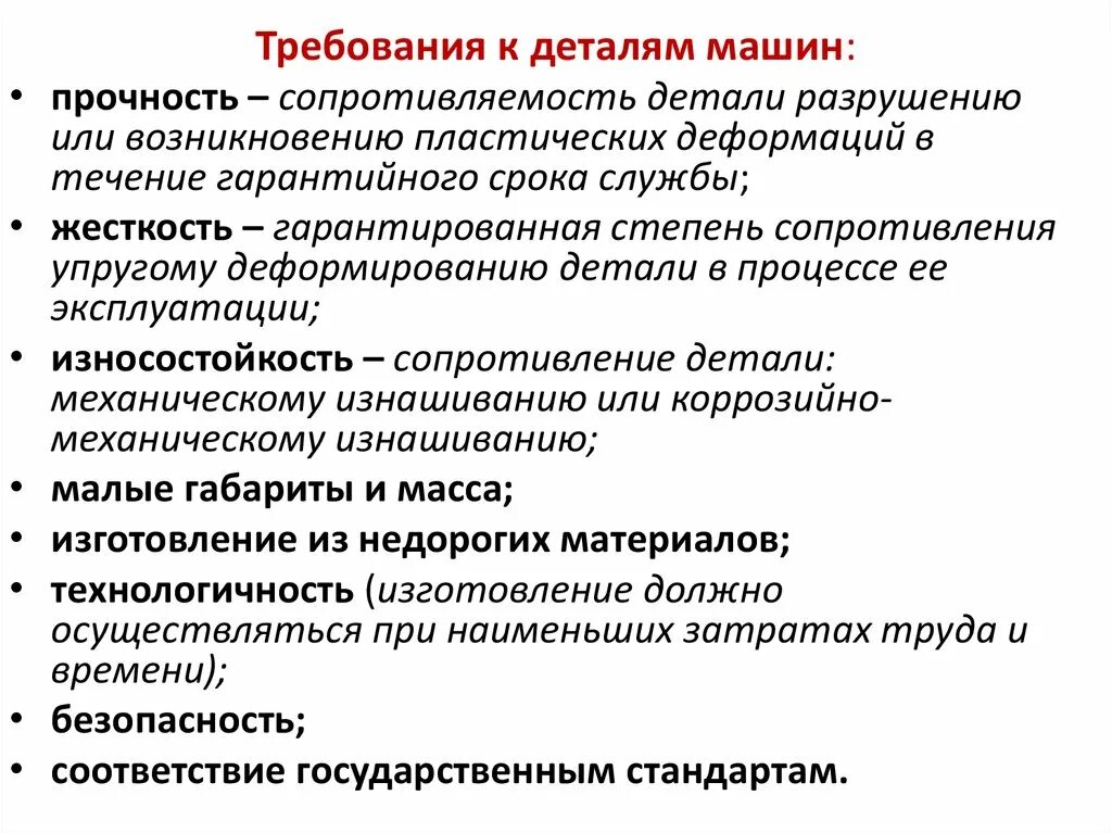 Требования предъявляемые к механизмам. Требования предъявляемые к деталям машин. Требования к машинам и деталям в технической механике. Основные требования, предъявляемые к деталям машин:. Требования предъявляемые к машинам и их деталям техническая механика.