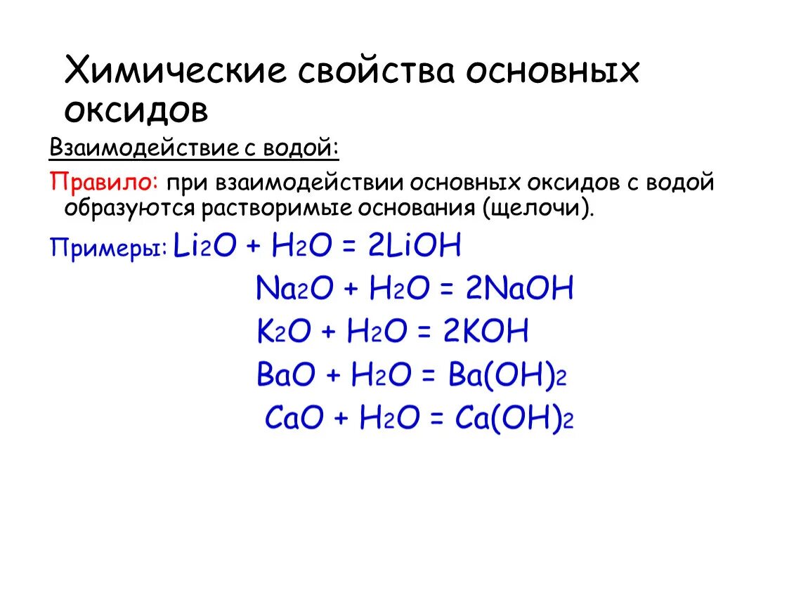 K2o h. Основные химические свойства оснований с примерами. Реакция воды с основным оксидом. Химические свойства оснований - это взаимодействие. Химические свойства основных оксидов с примерами химических реакций..